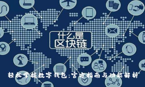 轻松掌握数字钱包：官方指南与功能解析