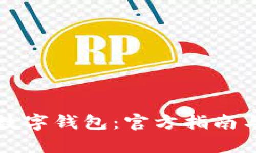 轻松掌握数字钱包：官方指南与功能解析