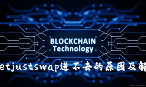 tpwalletjustswap进不去的原因及解决方法