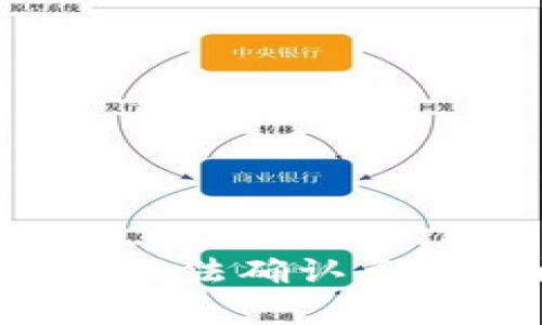 解决Uniswap钱包无法确认兑换的问题：全面指南