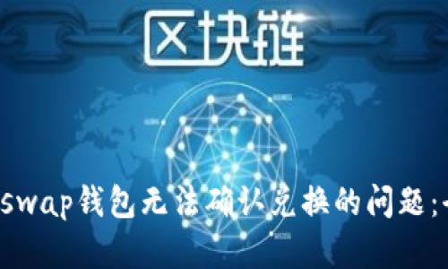 解决Uniswap钱包无法确认兑换的问题：全面指南
