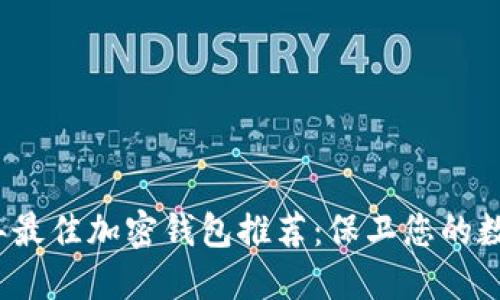 2023年最佳加密钱包推荐：保卫您的数字资产