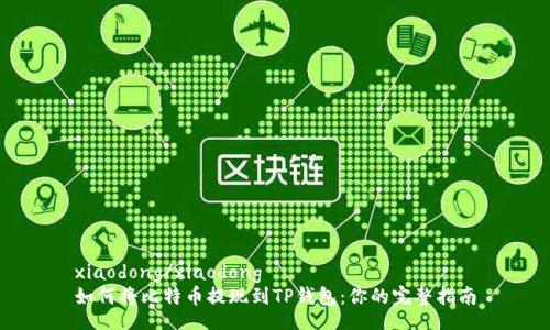 xiaodong/xiaodong
如何将比特币提现到TP钱包：你的完整指南