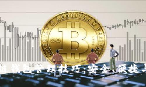 掌握区块链钱包管理技巧：安全、便捷与最佳实践