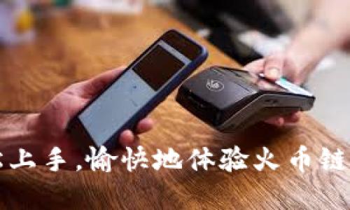   如何下载火币链TPWallet：一步一步指南 / 
 guanjianci 火币链, TPWallet, 数字钱包, 加密货币 /guanjianci 

引言
在数字货币的浪潮中，安全便捷的数字钱包成为每一个投资者的必需品。其中，火币链TPWallet凭借其安全性、多功能性和用户友好性，成为了广大用户的热门选择。本文将详细介绍如何下载和使用火币链TPWallet，让你的数字资产管理更加得心应手。

什么是火币链TPWallet？
TPWallet是火币链生态系统中的一款多功能数字钱包，支持多种加密货币的存储和管理。它不仅兼容火币链的Token，还兼容以太坊等多个区块链，为用户提供了极大的便利。更重要的是，TPWallet注重用户的数据安全，采用了多层加密技术，保障用户的资产安全。

下载TPWallet的准备
在开始下载TPWallet之前，用户需要确定以下几点：
ul
  li手机系统：TPWallet支持iOS和Android平台，确保你的设备满足要求。/li
  li网络：稳定的网络连接是下载和使用TPWallet的基本条件。/li
  li存储空间：检查设备是否有足够的存储空间来下载并安装应用。/li
/ul

如何下载TPWallet
以下是下载TPWallet的具体步骤：
h4对于Android用户/h4
ol
  li打开Google Play商店。/li
  li在搜索框中输入“TPWallet”，点击搜索。/li
  li找到TPWallet应用，点击“安装”。/li
  li下载完成后，点击“打开”就可以开始使用了。/li
/ol

h4对于iOS用户/h4
ol
  li打开App Store。/li
  li在搜索框中输入“TPWallet”，点击搜索。/li
  li找到TPWallet应用，点击“获取”。/li
  li输入Apple ID密码或者使用生物识别，完成下载后，点击“打开”。/li
/ol

如何设置TPWallet
下载并打开TPWallet后，用户需要进行简单的设置：
ol
  li创建新钱包：首次使用时，需要选择“创建钱包”，并设置一个安全密码，确保钱包安全。/li
  li备份助记词：系统会生成一组助记词，请务必妥善保存，这样可以在设备丢失或更换时恢复钱包。/li
  li进行资产管理：支持的资产可以直接进行转账和交换，用户可以通过简单的操作进行资产管理。/li
/ol

TPWallet的使用技巧
除了基本的资产存储和管理，TPWallet还提供了一些实用的功能与技巧：
ul
  listrong多链支持：/strongTPWallet支持多个区块链的资产管理，用户可以在一个钱包中管理多个账号，方便安全。/li
  listrong与DApp的无缝结合：/strongTPWallet可以轻松与各种去中心化应用（DApps）连接，用户可在钱包内直接访问多种DeFi项目。/li
  listrong实时报价：/strong钱包内置实时行情查询功能，方便用户及时掌握市场动态。/li
/ul

总结
TPWallet作为火币链的一部分，凭借其高安全性和多功能性赢得了用户的青睐。下载、设置及使用已经变得尤为简单。正如古话说：“一日之计在于晨”，良好的开始是成功的一半。希望本文对你顺利下载和使用TPWallet有所帮助，助你在数字资产管理的旅程中更加顺利。

常见问题解答
在使用TPWallet的过程中，用户可能会遇到一些问题，以下是常见问题解答：
h4TPWallet是否安全？/h4
是的，TPWallet采用了多层加密技术，用户的资产和个人数据都得到了有效保护。

h4如果我忘记了助记词，该怎么办？/h4
助记词是恢复钱包的唯一方法，确保妥善保存，遗失助记词将导致资产永久丢失。

h4我可以在电脑上使用TPWallet吗？/h4
目前TPWallet主要针对移动设备，但有部分第三方平台可以访问TPWallet的服务。

h4转账手续费高吗？/h4
手续费根据网络情况和交易量而变化，用户可以在应用内查看实时费率。

如需了解更多关于TPWallet的信息，建议访问官网或社区论坛，与其他用户进行交流，获取更为实用的使用技巧。 

无论你是数字货币的新手，还是老手，TPWallet都能为你的数字资产管理提供强有力的支持。希望通过本文介绍，你能轻松上手，愉快地体验火币链的魅力！