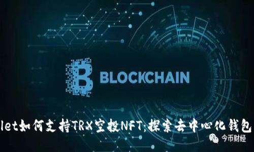 TPWallet如何支持TRX空投NFT：探索去中心化钱包的未来