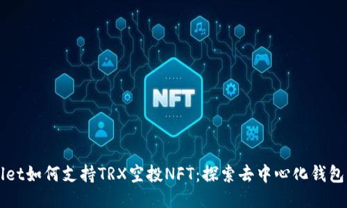 TPWallet如何支持TRX空投NFT：探索去中心化钱包的未来