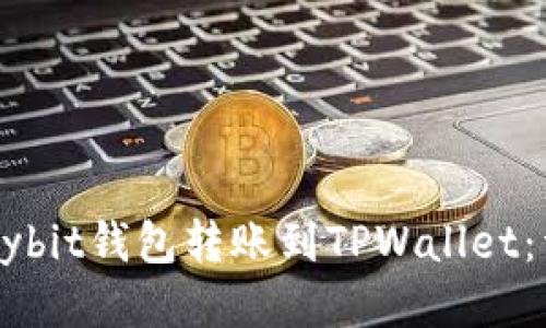 如何将Bybit钱包转账到TPWallet：详细指南