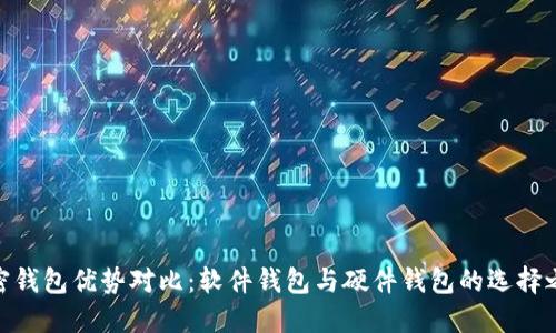 加密钱包优势对比：软件钱包与硬件钱包的选择之道