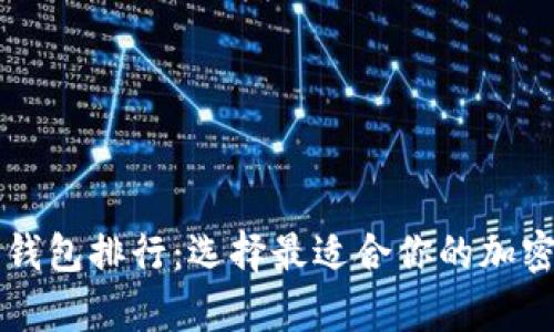 虚拟数字货币钱包排行：选择最适合你的加密资产存储方案