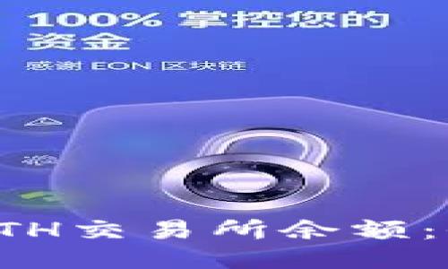 如何高效查询ETH交易所余额：全面指南与技巧
