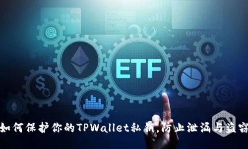 如何保护你的TPWallet私钥，防止泄漏与盗窃