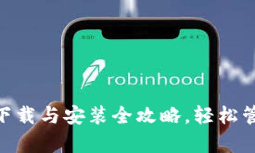 TP Wallet App下载与安装全攻略，轻松管理您的数字资产