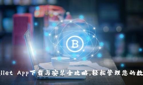 TP Wallet App下载与安装全攻略，轻松管理您的数字资产