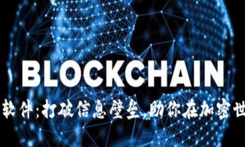 币圈聊天交流软件：打破信息壁垒，助你在加密世界中畅行无阻