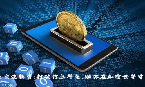 币圈聊天交流软件：打破信息壁垒，助你在加密世界中畅行无阻