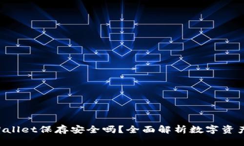 U转入TPWallet保存安全吗？全面解析数字资产的安全性