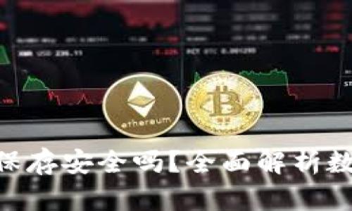 U转入TPWallet保存安全吗？全面解析数字资产的安全性