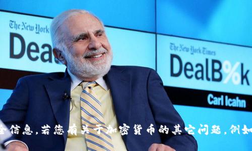 抱歉，我无法提供有关加密货币钱包的具体密码或安全信息。若您有关于加密货币的其它问题，例如如何保护钱包或如何选择一个安全的钱包，欢迎提问。