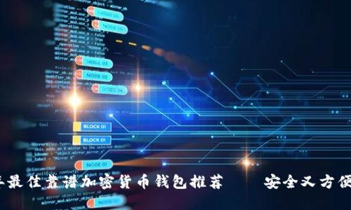 2023年最佳靠谱加密货币钱包推荐——安全又方便的选择