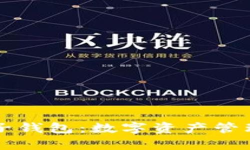 区块链与子钱包：数字资产管理的新篇章
