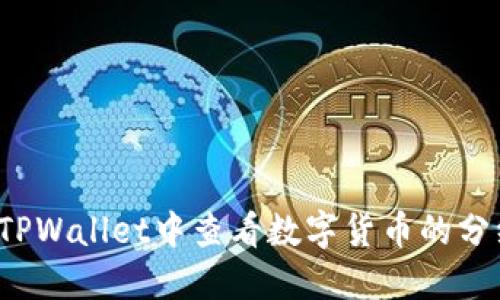 如何在TPWallet中查看数字货币的分红信息？