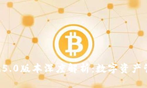 TPWallet 1.5.0版本深度解析：数字资产管理的新篇章