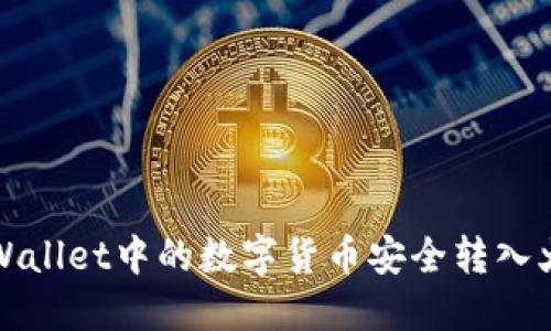 如何将TPWallet中的数字货币安全转入火币交易所