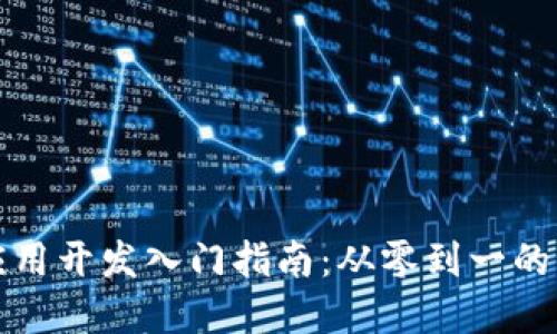 区块链应用开发入门指南：从零到一的实践之路
