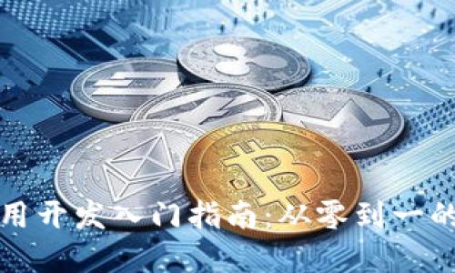 区块链应用开发入门指南：从零到一的实践之路