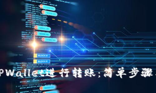 如何使用TPWallet进行转账：简单步骤与实用技巧