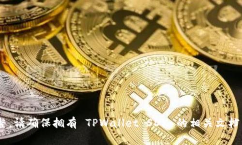 要唤起 TPWallet 的代码，通常需要了解其 SDK 为开发者提供的接口。以下是一个通用的步骤说明以及示例代码，帮助您在网站上唤起 TPWallet。

### 步骤1: 引入 TPWallet SDK

首先，您可能需要引入 TPWallet 的脚本。确保您的网站能访问到这个 SDK。


script src=