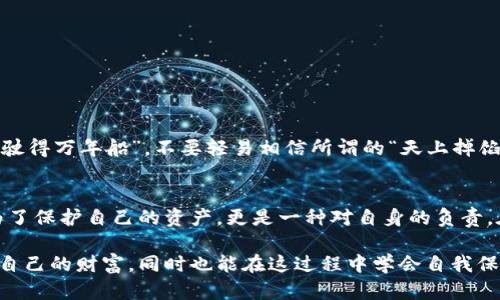    如何辨别数字货币电子钱包的真伪：安全使用指南  / 
 guanjianci  数字货币, 电子钱包, 真假辨别, 安全使用  /guanjianci 

引言：数字货币的崛起与电子钱包的兴起
随着数字货币的日益普及，越来越多的人开始关注如何安全地存储和交易这些新型货币。在这样一个快速发展的时代，电子钱包成为了连接用户与数字货币的重要工具。然而，随着需求的增加，各种电子钱包如雨后春笋般冒出，其中不乏一些不法分子伪造的假钱包。因此，了解数字货币电子钱包的真假显得尤为重要，如俗话所说，“不怕一万，就怕万一”，保持警惕非常必要。

什么是数字货币电子钱包？
数字货币电子钱包，简单来说，就是一个用于存储、接收和发送数字货币的软件工具。它就像是我们日常生活中使用的银行账户，只不过数字货币钱包不受任何中央银行或金融机构的管控。用户可以在手机、电脑或其他设备上下载和使用这些钱包。不同于传统货币，数字货币依赖于区块链技术实现交易的去中心化。

电子钱包的类型
实际上，电子钱包有多种类型，包括在线钱包、桌面钱包、移动钱包和硬件钱包等。在线钱包方便快捷，适合频繁交易，但相对安全性低；桌面钱包相对安全，但需要具备良好的防病毒意识；移动钱包适合日常使用，方便携带；而硬件钱包则是一种备份解决方案，被认为是最安全的存储方式之一。

如何识别假冒电子钱包
识别假冒电子钱包的关键在于多方面的考量，下面我们将一一列举出可能的检测方式。

h41. 检查官方网站与应用商店/h4
首先，用户可以通过官方网站或信誉良好的应用商店下载电子钱包。避免从不明网站或第三方链接下载软件。就像买豆腐，信誉最重要，“无根之水，怎能饮？”

h42. 查看用户评价与反馈/h4
在下载应用前，建议查看其他用户的评价，了解钱包的用户反馈。对于一个优秀的钱包来说，用户的评价是它的名片，选择那些反馈良好、反响热烈的钱包会更为安心。

h43. 注意钱包的安全性特征/h4
合规的钱包一般都会提供多种安全特征，例如双重验证、密码保护、私钥控制等。使用这些钱包时，一定要仔细阅读其安全政策，确保资金安全。记住，“没有金刚钻，不揽瓷器活”，安全措施不可忽视。

如何保护自己的数字货币安全
除了辨别真伪，实施保护措施同样至关重要。

h41. 定期更新软件/h4
保持钱包软件的最新版本，通常能修复已知的安全漏洞。软件开发商会不定期发布更新以增强其产品的防护能力。

h42. 保管好私钥与助记词/h4
私钥和助记词是数字货币安全的核心，若有人获取到这些信息，便可能直接窃取资产。因此，切勿将私钥和助记词分享给他人，并妥善保管好相关信息。

h43. 加强社交工程的防范意识/h4
常听人说：“明枪易躲，暗箭难防。”在社交媒体上分享个人信息时务必小心，避免受到钓鱼攻击。同时，警惕那些以“高回报”为诱饵的投资活动，因为常常这就是伪造骗局的开始。

常见的电子钱包骗局
了解一些普遍的电子钱包骗局，可以帮助用户避免上当受骗。

h41. 钓鱼网站/h4
不法分子常常伪造官方网站，通过钓鱼邮箱或短信进行骗局诱导。记住，正品钱包的官方网站链接通常是明确并且稳定的，不轻信那些“看似”可靠的陌生链接。

h42. 冒充客服/h4
有些骗子会假装成钱包的客服人员，要求用户提供敏感信息。在这里，用户应该保持冷静，官方客服绝不会要求用户提供私钥或转账资金。

h43. 虚假激励活动/h4
一些虚假电子钱包会以高额的空投或奖励活动吸引用户参与，实际上这些活动背后多是用来获取用户资产的手段。需要时刻保持警惕，别让小利蒙蔽了双眼。“小心驶得万年船”，不要轻易相信所谓的“天上掉馅饼”。

结语
在数字货币与电子钱包的世界里，我希望每位用户都能像老一辈人常说的那样“多一分心，多一分明”，在使用电子钱包之前，不妨仔细核实、三思而后行。这不只是为了保护自己的资产，更是一种对自身的负责。在这新兴的数字经济时代，提升自己的金融安全意识，才能更好地享受数字货币带来的便利与机遇。 

随着我们逐渐走向数字化，警惕风险、学会辨别、提升自身的安全意识，将会是通往成功的重要一步。希望每位朋友都能在数字货币这个“新时代的金矿”中找到属于自己的财富，同时也能在这过程中学会自我保护、识别真伪，与风险对峙，从容应对，步步高升。