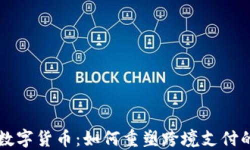 
纵横数字货币：如何重塑跨境支付的未来