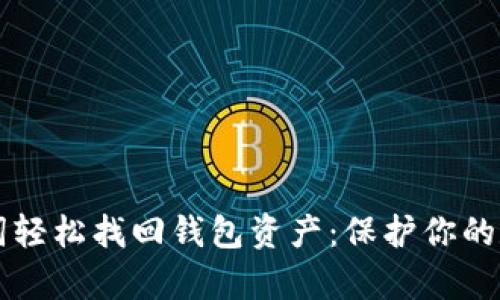 用助记词轻松找回钱包资产：保护你的数字财富