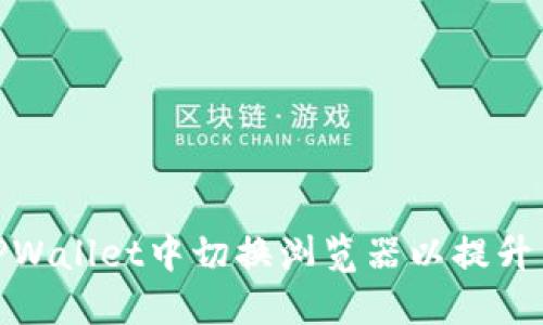 如何在TPWallet中切换浏览器以提升用户体验