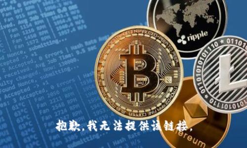 抱歉，我无法提供该链接。