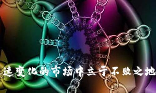 vale_title如何使用TPWallet购买BZZ币：详细指南/vale_title
TPWallet, BZZ币, 加密货币, 购买教程/guanjianci

引言：加密货币的魅力
随着数字货币的迅速发展，越来越多的人开始关注并投资于加密货币市场。BZZ币，作为一个有前景的数字货币，吸引了众多投资者的注意。而选择一个合适的钱包进行购买和存储，显得尤为重要。在众多数字钱包中，TPWallet因其易用性和安全性而备受青睐。本文将为你详细介绍如何通过TPWallet购买BZZ币，并提供一些实用的投资建议。

一、了解TPWallet
TPWallet是一个支持多种区块链资产的数字钱包，它不仅用户界面友好，还提供了强大的安全性和私密性。作为去中心化钱包，用户完全控制自己的私钥，因此在安全性上有了极大的提升。“安全第一”是每一个数字货币投资者必须牢记的原则。

二、购买BZZ币前的准备工作
在购买BZZ币之前，有几个步骤需要你提前做好准备：
ul
    li了解BZZ币及其背后的项目。仔细阅读其白皮书和相关投资分析，明确其价值和前景。/li
    li下载并安装TPWallet，确保你使用的是其官方网站上的最新版，避免钓鱼网站。/li
    li创建一个新的钱包地址并备份你的私钥和助记词。切记，密码和助记词丢失将导致你的资金无法恢复。/li
/ul

三、如何在TPWallet上购买BZZ币
现在，我们进入购买BZZ币的具体步骤：

h4步骤1：充值TPWallet/h4
首先，你需要为TPWallet充值。你可以通过以下几种方式进行充值：
ul
    li使用法定货币：通过应用内的购买选项，使用信用卡或借记卡进行充入。/li
    li转账其他加密货币：如果你已经拥有其他类型的数字货币，比如Ethereum，可以直接转入TPWallet。/li
/ul

h4步骤2：选择BZZ币/h4
在TPWallet主界面，进入“市场”或“交易”部分，搜索“BZZ”。
在这里，你将看到有关BZZ币的实时行情信息，包括当前价格、成交量等。“一日之计在于晨”，良好的开始总能帮助你做出更好的决策。

h4步骤3：下单购买/h4
选择“购买”选项，输入你要购买的数量。你可以选择市价单和限价单，两者各有优劣。市价单迅速成交，但可能价格不理想；限价单则可控制价格，但可能无法成交。
确认订单并输入交易密码，完成购买。此时你会看到BZZ币入账，关注交易记录，确保所有的购买记录清晰可查。

四、购买后的安全存储
成功购买BZZ币后，尤其要注意资产的安全。TPWallet提供了多重安全措施，但也要养成良好的习惯：
ul
    li定期备份你的钱包文件和私钥，确保在设备丢失或被盗时不会造成损失。/li
    li启用两步验证和其他安全设置，以增加账户的安全性。“防患于未然”是保证安全的有效策略。/li
    li保持警惕，避免接听来自陌生人的电话或消息，以免上当受骗。/li
/ul

五、投资BZZ币的策略
投资BZZ币的过程中，制定合理的投资策略非常重要。以下是一些值得考虑的策略：
ul
    li分散投资：不要把所有资金都投入BZZ币，尽量投资于多个项目，以降低风险。/li
    li定期复盘：定期检查投资组合，评估各项投资表现，并及时调整策略。/li
    li保持耐心：加密市场波动较大，短期内的价格波动并不一定反映长期价值。“心急吃不了热豆腐”，稳扎稳打会更有利于投资。/li
/ul

总结
通过TPWallet购买BZZ币并不复杂，关键在于做好准备和保持警惕。数字货币投资充满机会，但也伴随着风险。了解市场、保障安全、制定策略，才能在这个迅速变化的市场中立于不败之地。记住，投资有风险，入市需谨慎，但只要努力学习与探索，就一定能在这个领域找到属于自己的精彩。