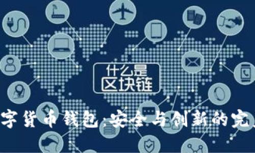 HTC数字货币钱包：安全与创新的完美结合