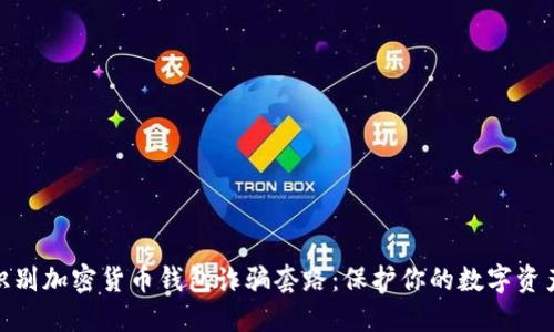 教你识别加密货币钱包诈骗套路：保护你的数字资产安全