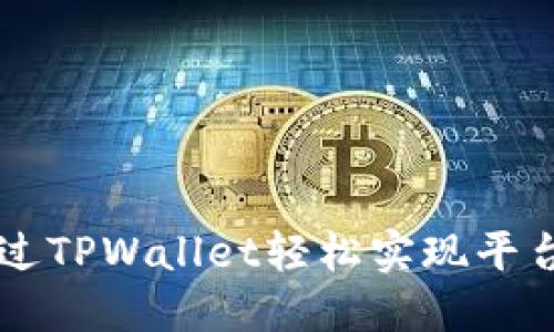 如何通过TPWallet轻松实现平台间转币