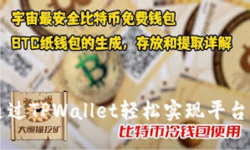 如何通过TPWallet轻松实现平台间转币