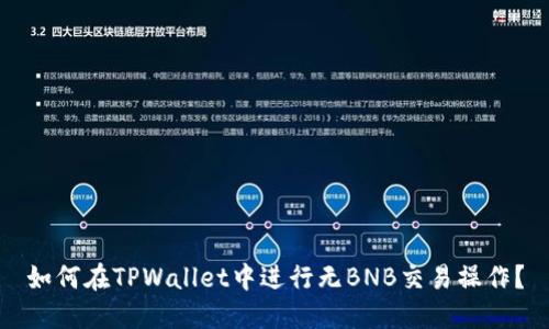 如何在TPWallet中进行无BNB交易操作？