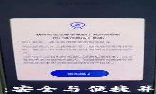 
数字货币钱包推荐下载：安全与便捷并存的数字资产管理利器