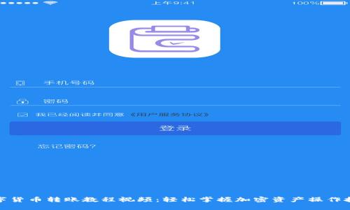 数字货币转账教程视频：轻松掌握加密资产操作技巧