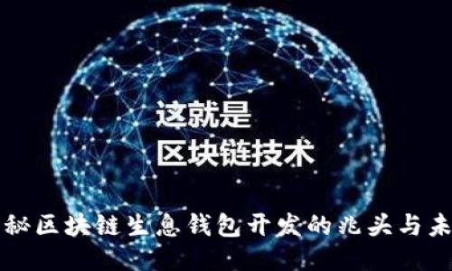 揭秘区块链生息钱包开发的兆头与未来