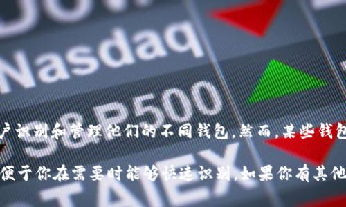 在大多数情况下，区块链钱包或数字钱包通常会要求用户为其创建一个唯一的名称。这是为了帮助用户识别和管理他们的不同钱包。然而，某些钱包应用程序可能允许用户在创建时不指定特定的名称，但这样可能会导致在管理多个钱包时产生混淆。

如果你正在使用 tpwallet 或任何其他数字钱包，建议至少为你的钱包选择一个简单易记的名称，以便于你在需要时能够快速识别。如果你有其他具体问题或需要进一步的帮助，请告诉我！