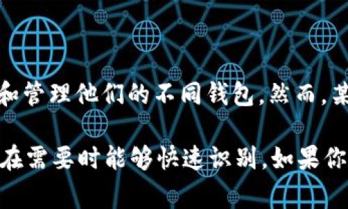 在大多数情况下，区块链钱包或数字钱包通常会要求用户为其创建一个唯一的名称。这是为了帮助用户识别和管理他们的不同钱包。然而，某些钱包应用程序可能允许用户在创建时不指定特定的名称，但这样可能会导致在管理多个钱包时产生混淆。

如果你正在使用 tpwallet 或任何其他数字钱包，建议至少为你的钱包选择一个简单易记的名称，以便于你在需要时能够快速识别。如果你有其他具体问题或需要进一步的帮助，请告诉我！