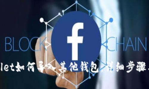 tpwallet如何导入其他钱包：详细步骤与技巧