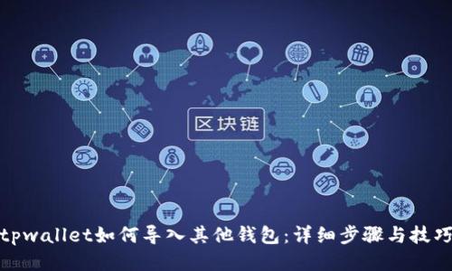 tpwallet如何导入其他钱包：详细步骤与技巧